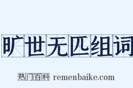 旷世无匹组词是什么意思的图片